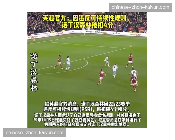 诺丁汉森林就扣分处罚提起最终上诉,听证会定于四月下旬举行 诺丁汉森林就扣分处罚提起最终上诉,听证会定于四月下旬举行